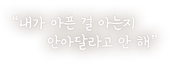 내가 아픈걸 아는지 안아달라고 안해