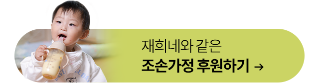 국내위기가정 후원하기