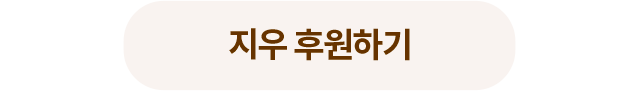 후원하기