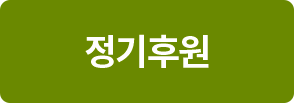정기후원하기