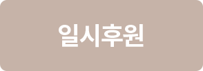 일시후원하기