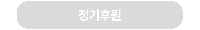 정기후원하기