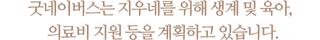 굿네이버스는 지우네를 위해 생계 및 육아, 의료비 지원 등을 계획하고 있습니다.