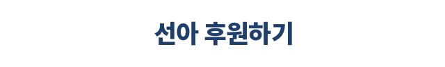 국내 위기가정지원 캠페인 후원하기
