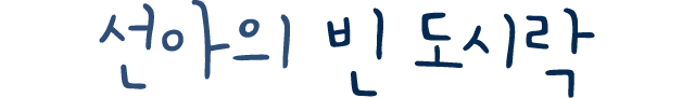 선아의 빈 도시락