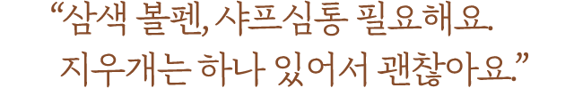 삼색 볼펜 샤프심통 필요해요 지우개는 하나 있어서 괜찮아요