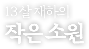 13살 재하의 작은 소원