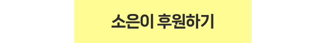 소은이 후원하기