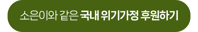 소은이 후원하기