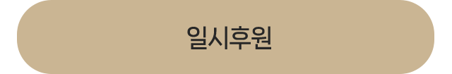 일시 후원하기