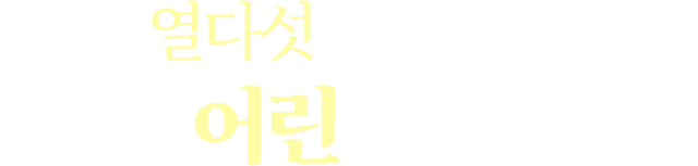 열다섯 소은이의 어린 육아