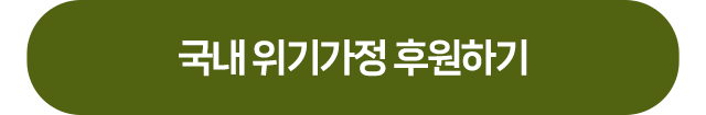 소은이 캠페인 후원하기