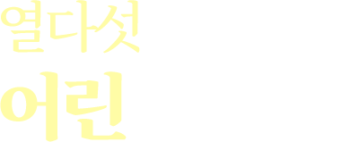 열다섯 소은이의 어린 육아.