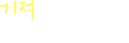 기적을 향한 일곱살 범수의 첫걸음