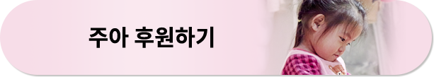 주아 후원하기