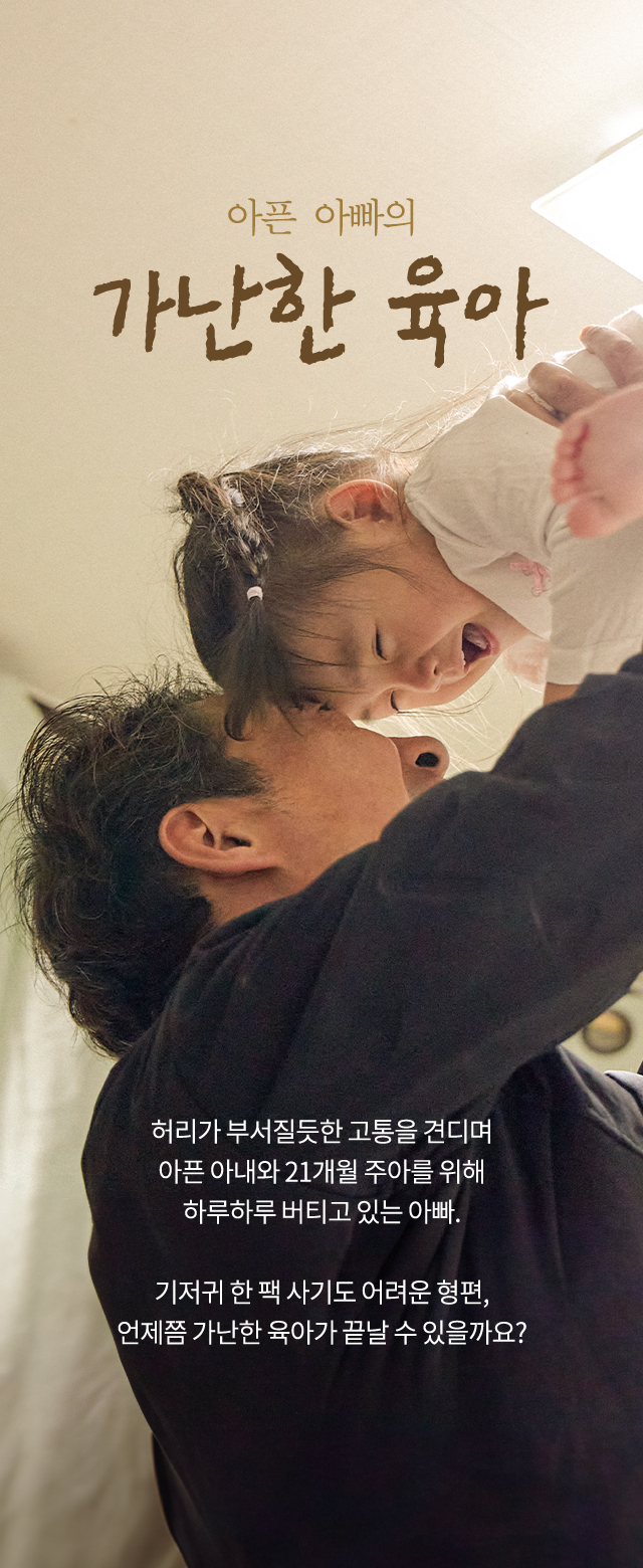 굿네이버스 국내 위기가정지원 캠페인 | 아픈 아빠의 가난한 육아