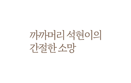 까까머리 석현이의 간절한 소망