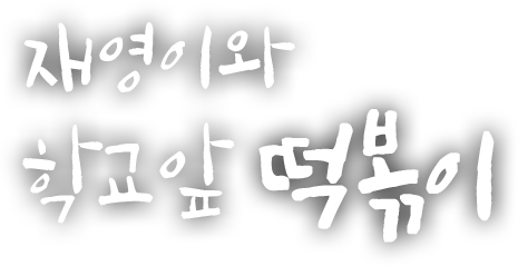 재영이와 학교 앞 떡볶이