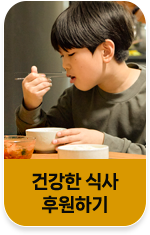국내위기가정 후원하기