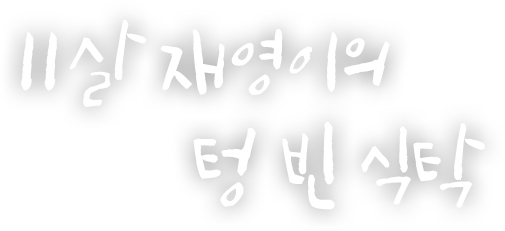 11살 재영이의 텅빈식탁