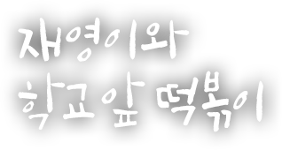 재영이와 학교 앞 떡볶이