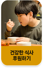 국내위기가정 후원하기