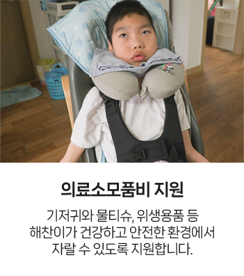 의료소모품비 지원 : 기저귀와 물티슈, 위생용품 등 해찬이가 건강하고 안전한 환경에서 자랄 수 있도록 지원합니다.