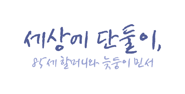 세상에 단둘이 85세 할머니와 늦등이 민서