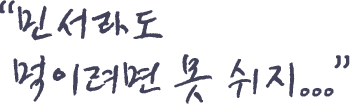 민서라도 먹이려면 못 쉬지...