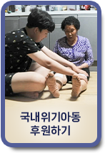 국내위기가정 후원하기
