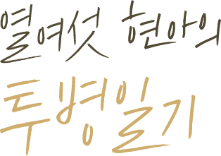 열여섯 현아의 투병일기