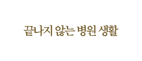 끝나지 않은 병원 생활