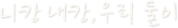 니캉 내캉 우리둘이