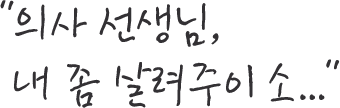 의사선생님 내 좀 살려주이소