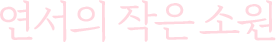 연서의 작은 소원