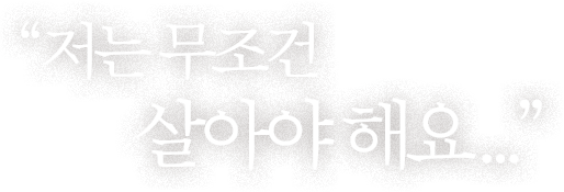 저는 무조건 살아야 해요