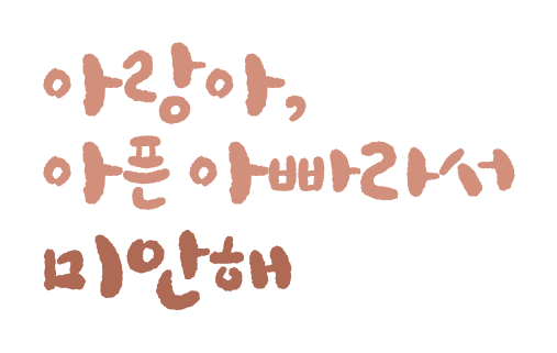 굿네이버스 국내 아동 후원 아랑아, 아픈 아빠라서 미안해