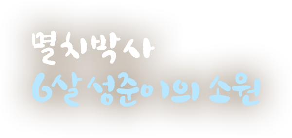 멸치박사 6살 성준이의 소원