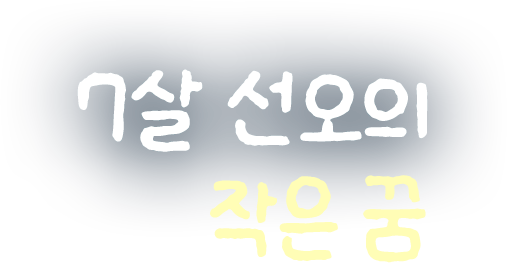 7살 선오의 작은 꿈