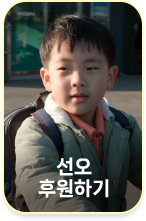 국내 위기가정지원 캠페인 선오 후원하기 