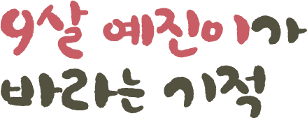 9살 예진이가 바라는 기적
