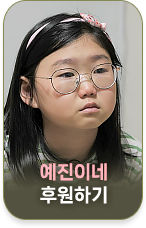 수현이와 예진이네 후원하기 