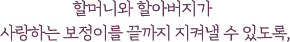 할머니와 할아버지가 사랑하는 보정이를 끝까지 지켜낼 수 있도록