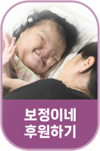 보정이 캠페인 후원하기 