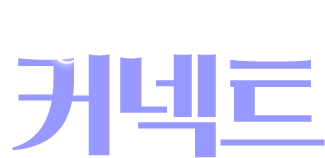 Connect : 잇다, 연결하다 커넥트