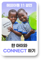 해외아동 1:1 결연 , 한 아이와 CONNECT 하기