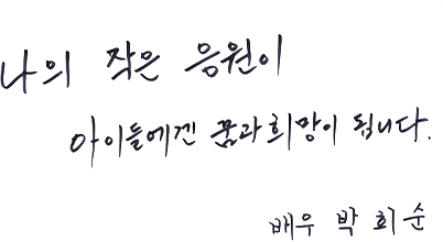 나의 작은 응원이 아이들에겐 꿈과 희망이 됩니다. - 배우 박희순