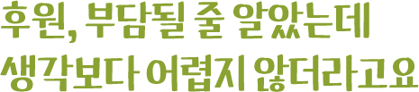 후원, 부담될 줄 알았는데 생각보다 어렵지 않더라고요
