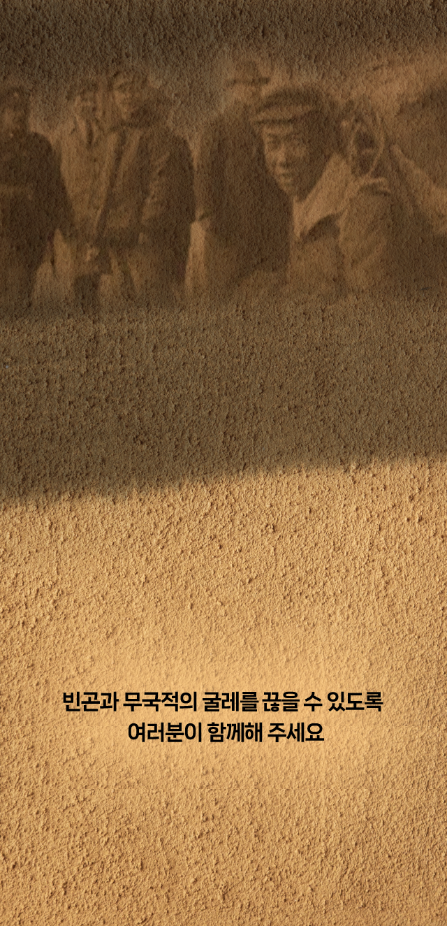 빈곤과 무국적의 굴레를 ​끊을 수 있도록 여러분이 함께해 주세요​