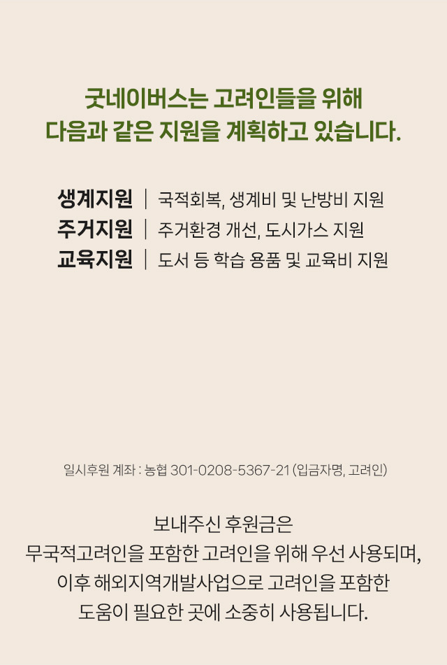굿네이버스는 고려인들을 위해​ 다음과 같은 지원을 계획하고 있습니다.